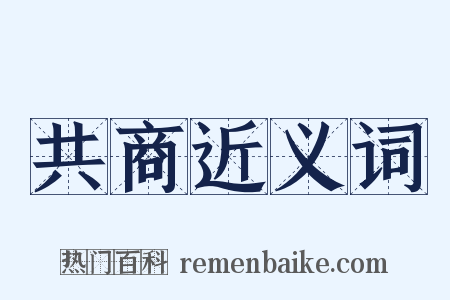 共商近义词是什么意思的图片